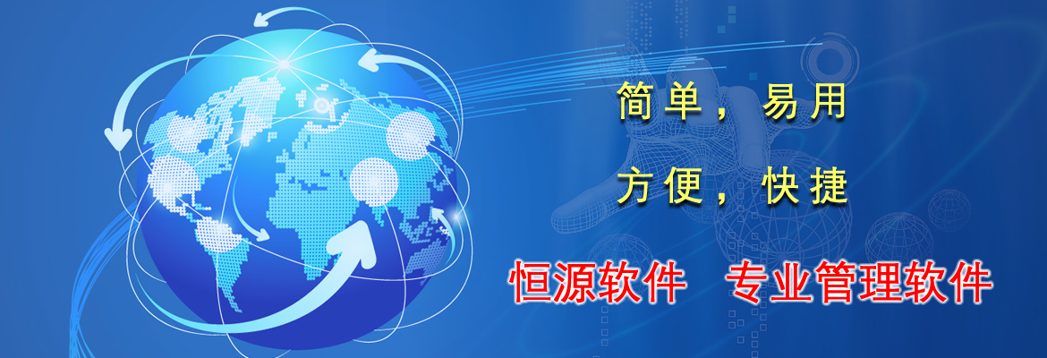 恒源軟件，專(zhuān)業(yè)管理軟件，簡(jiǎn)單易用，好學(xué)。